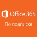 Microsoft Office 365 (крупный бизнес)